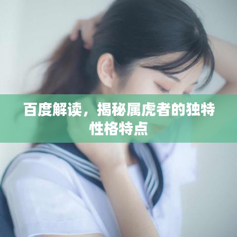 百度解读，揭秘属虎者的独特性格特点