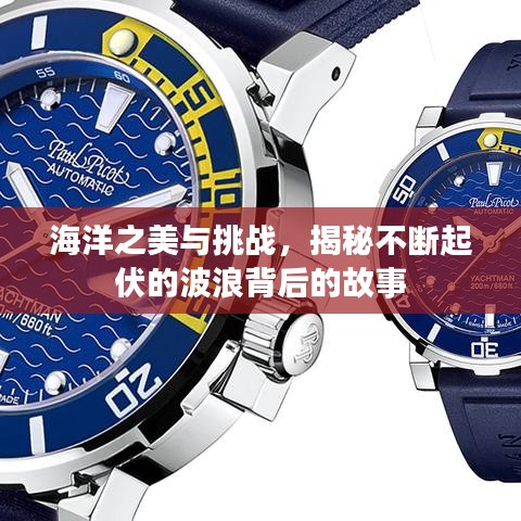 海洋之美与挑战，揭秘不断起伏的波浪背后的故事