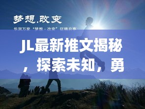JL最新推文揭秘，探索未知，勇敢追寻梦想的脚步