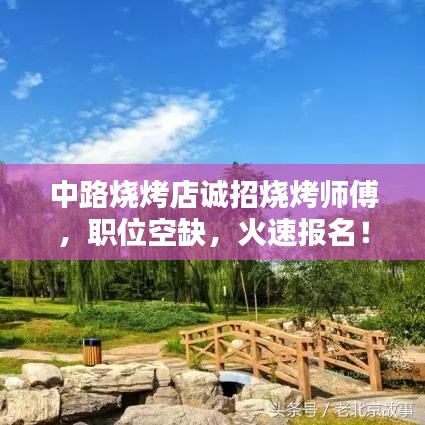 中路烧烤店诚招烧烤师傅，职位空缺，火速报名！