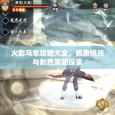 火影马车攻略大全，佩恩挑战与制胜策略探索