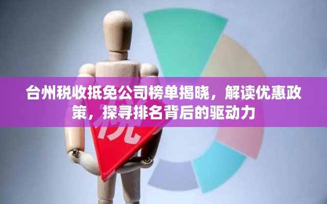 台州税收抵免公司榜单揭晓，解读优惠政策，探寻排名背后的驱动力