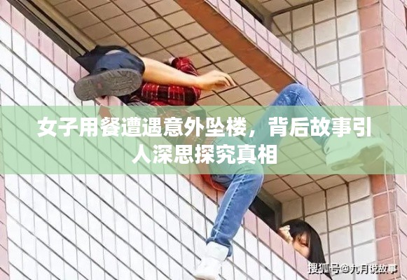 女子用餐遭遇意外坠楼，背后故事引人深思探究真相