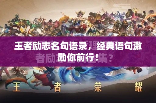 王者励志名句语录，经典语句激励你前行！