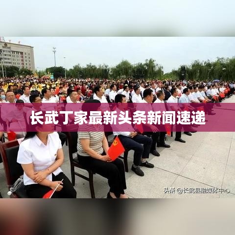长武丁家最新头条新闻速递