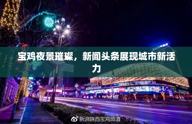 宝鸡夜景璀璨，新闻头条展现城市新活力