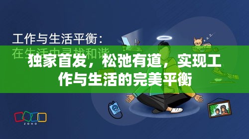 独家首发，松弛有道，实现工作与生活的完美平衡