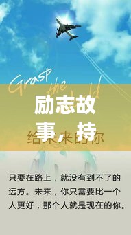 励志故事，持续努力的力量，激发无限潜能！