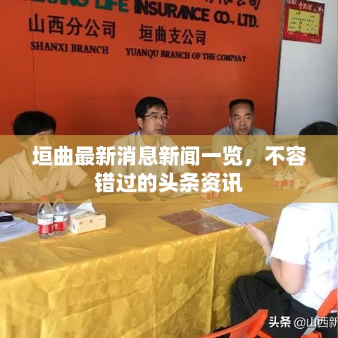 垣曲最新消息新闻一览，不容错过的头条资讯