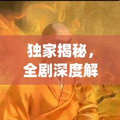 独家揭秘，全剧深度解说无删减全集