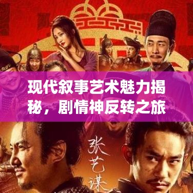 现代叙事艺术魅力揭秘，剧情神反转之旅