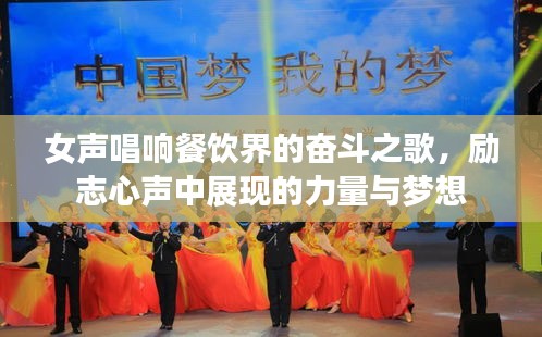 女声唱响餐饮界的奋斗之歌，励志心声中展现的力量与梦想