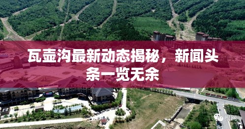 瓦壶沟最新动态揭秘，新闻头条一览无余