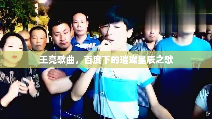 王亮歌曲，百度下的璀璨星辰之歌