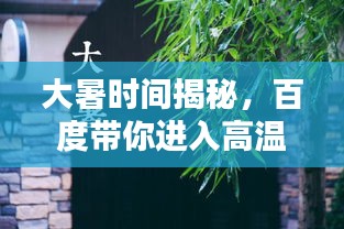 大暑时间揭秘，百度带你进入高温季节
