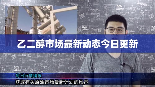 乙二醇市场最新动态今日更新