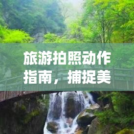旅游拍照动作指南，捕捉美好瞬间的艺术技巧