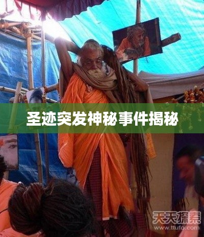 圣迹突发神秘事件揭秘