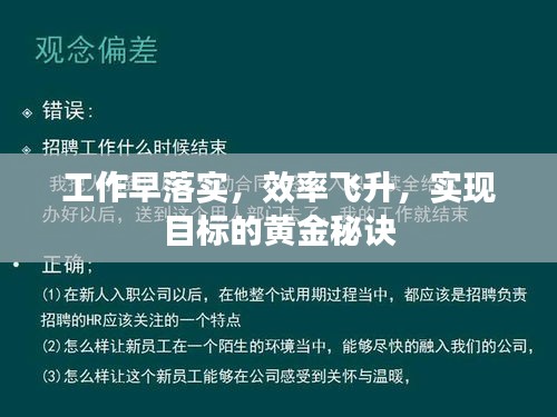 工作早落实，效率飞升，实现目标的黄金秘诀