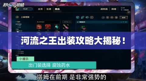 河流之王出装攻略大揭秘！