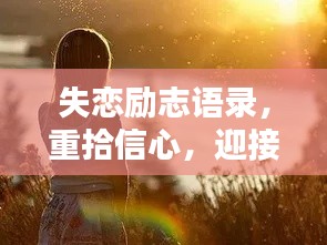 失恋励志语录，重拾信心，迎接未来的光芒