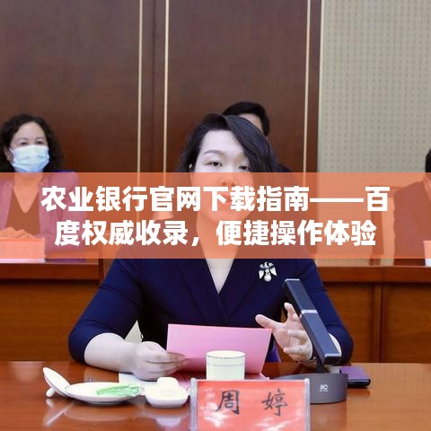 农业银行官网下载指南——百度权威收录，便捷操作体验