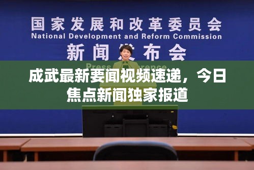 成武最新要闻视频速递，今日焦点新闻独家报道