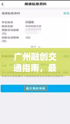 广州融创交通指南，最新攻略助你畅游无阻！
