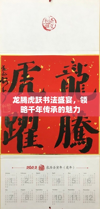 龙腾虎跃书法盛宴，领略千年传承的魅力
