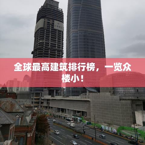 全球最高建筑排行榜，一览众楼小！