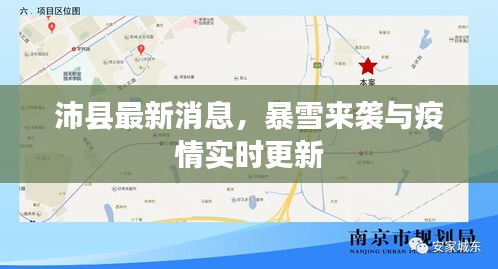 沛县最新消息，暴雪来袭与疫情实时更新