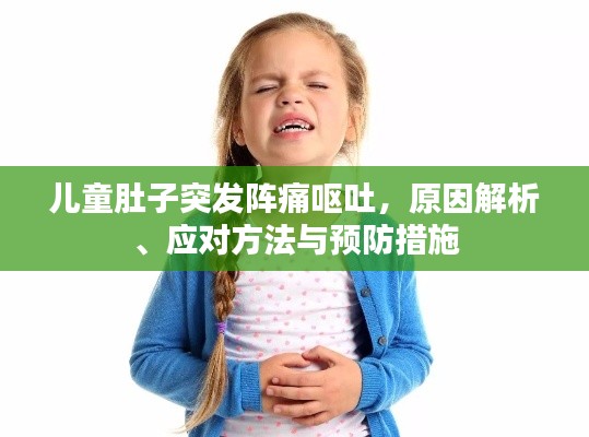 儿童肚子突发阵痛呕吐，原因解析、应对方法与预防措施