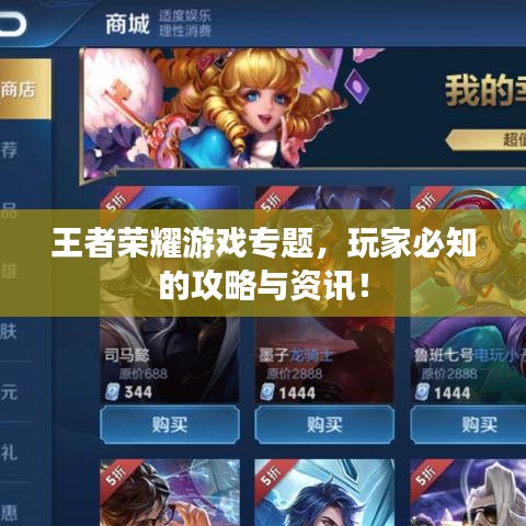 王者荣耀游戏专题，玩家必知的攻略与资讯！
