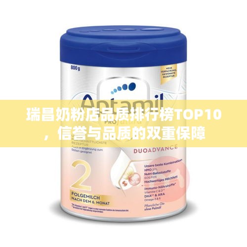 瑞昌奶粉店品质排行榜TOP10，信誉与品质的双重保障