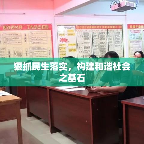 狠抓民生落实，构建和谐社会之基石