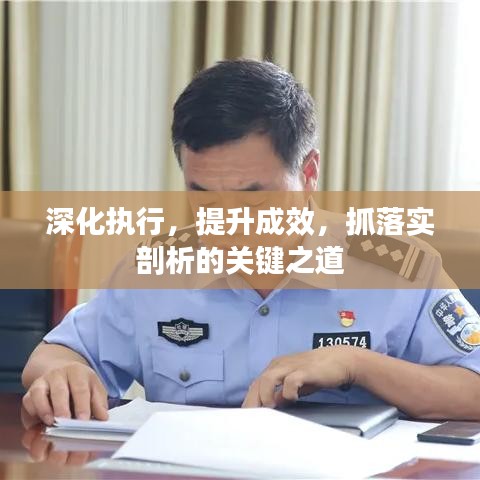 深化执行，提升成效，抓落实剖析的关键之道