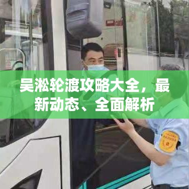 吴淞轮渡攻略大全，最新动态、全面解析