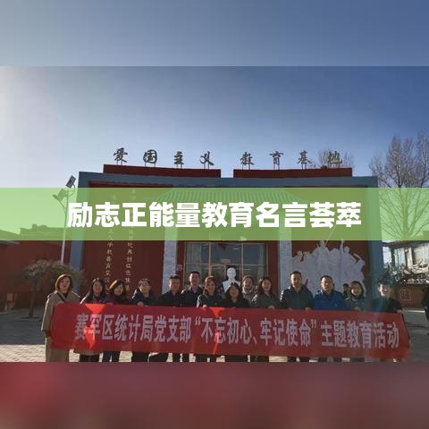 励志正能量教育名言荟萃