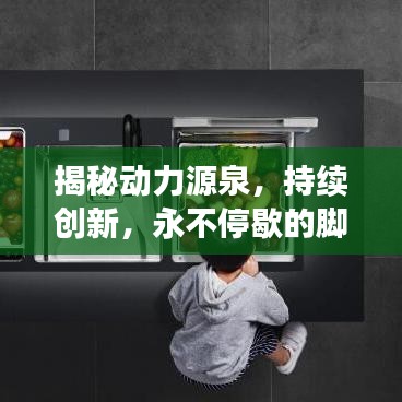 揭秘动力源泉，持续创新，永不停歇的脚步！