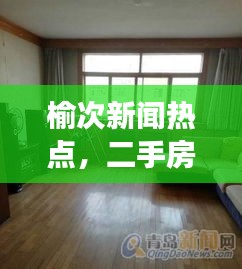 榆次新闻热点，二手房市场火热，优质房源大量出售