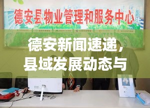 德安新闻速递，县域发展动态与社会民生新进展