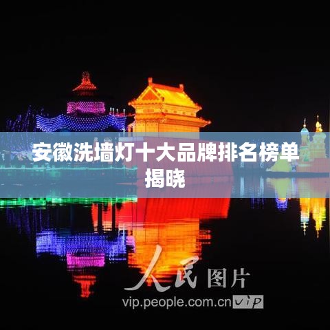 安徽洗墙灯十大品牌排名榜单揭晓