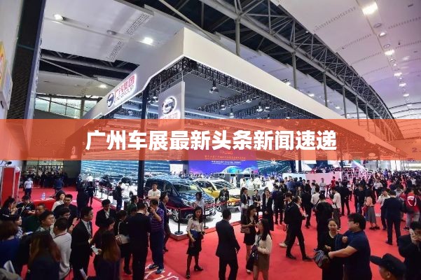 广州车展最新头条新闻速递