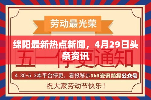 绵阳最新热点新闻，4月29日头条资讯