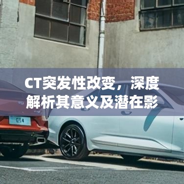 CT突发性改变，深度解析其意义及潜在影响