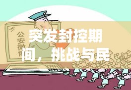 突发封控期间，挑战与民生保障并行不悖