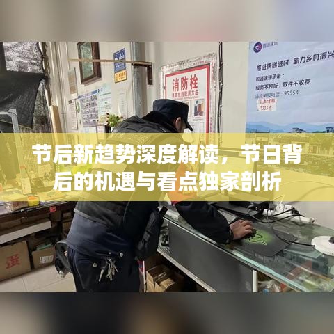 节后新趋势深度解读，节日背后的机遇与看点独家剖析