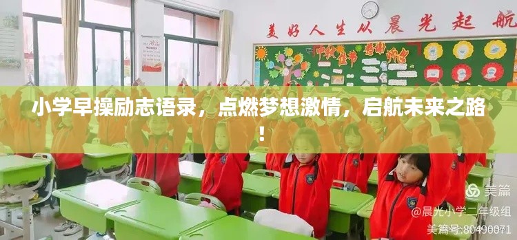 小学早操励志语录，点燃梦想激情，启航未来之路！