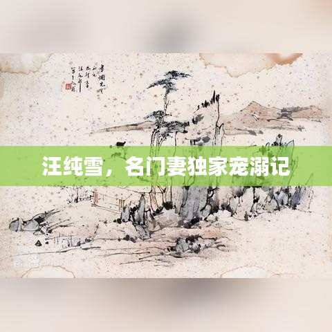 汪纯雪，名门妻独家宠溺记