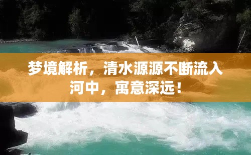 梦境解析，清水源源不断流入河中，寓意深远！